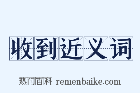 收到近义词是什么意思的图片